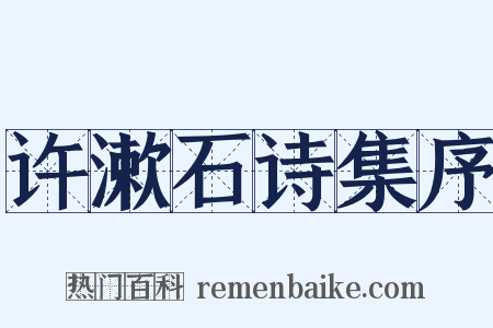 许漱石诗集序是什么意思的图片
